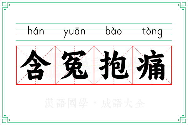 含冤抱痛