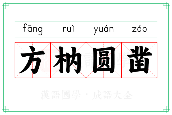 方枘圆凿