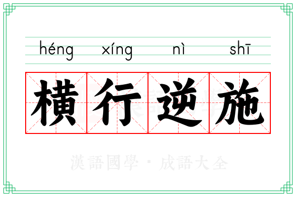 横行逆施