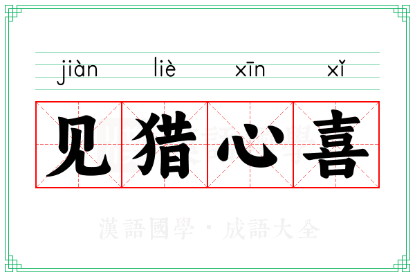 见猎心喜