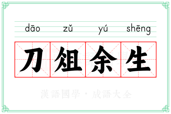 刀俎余生