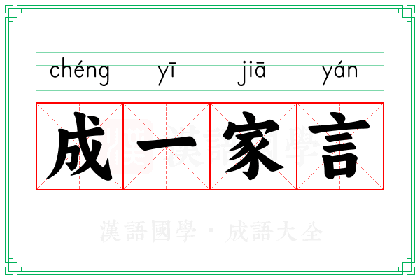 成一家言