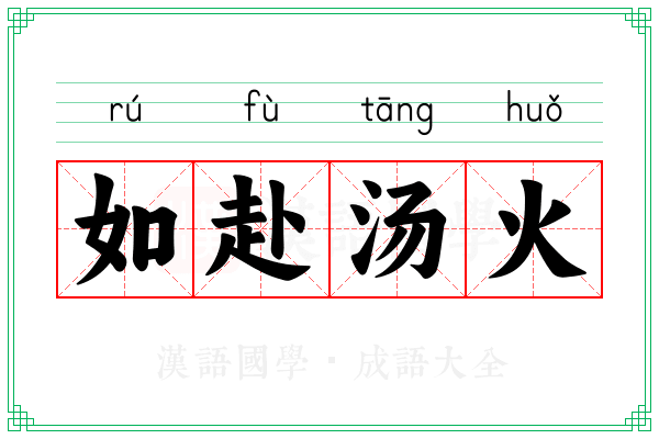 如赴汤火