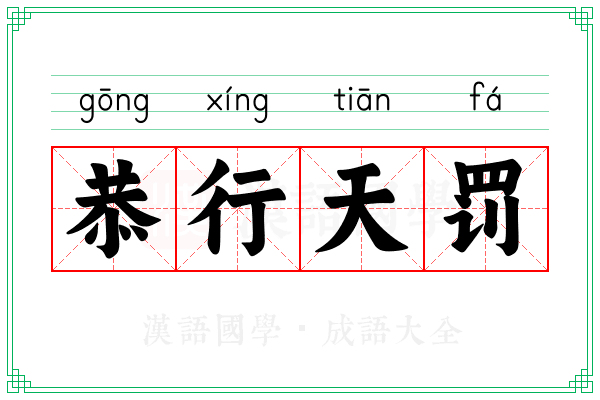恭行天罚