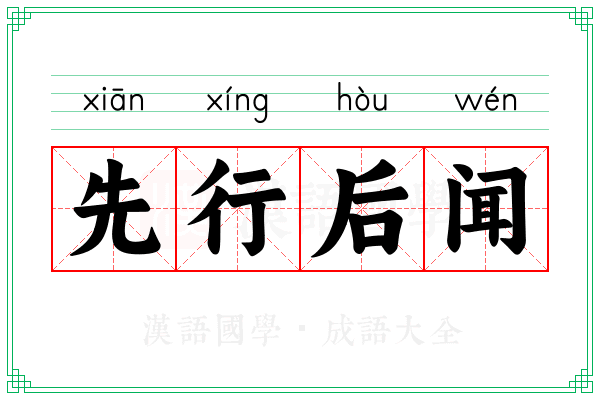 先行后闻
