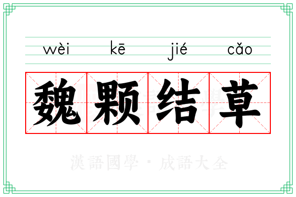 魏颗结草