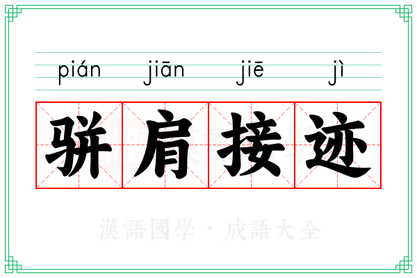 骈肩接迹