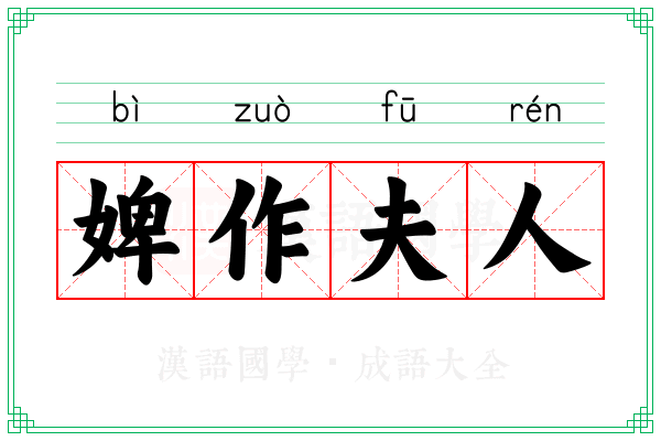 婢作夫人