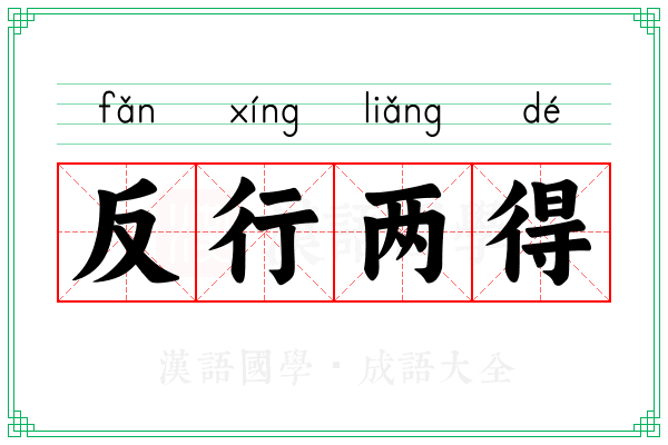 反行两得