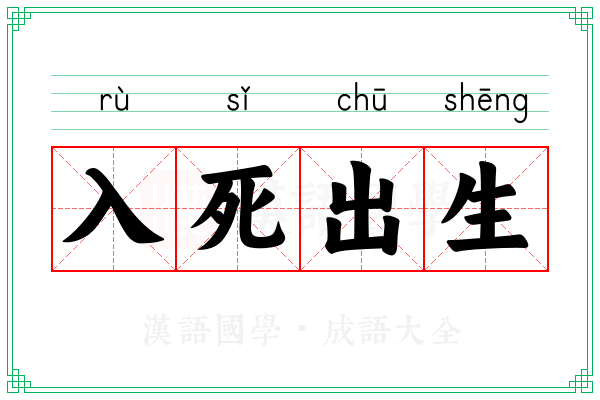 入死出生