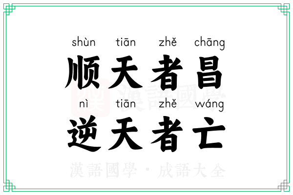 顺天者昌，逆天者亡