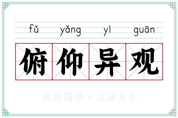 俯仰异观