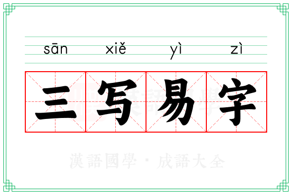 三写易字