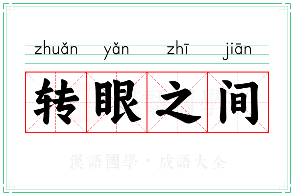 转眼之间