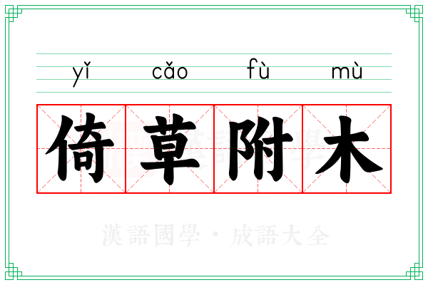 倚草附木