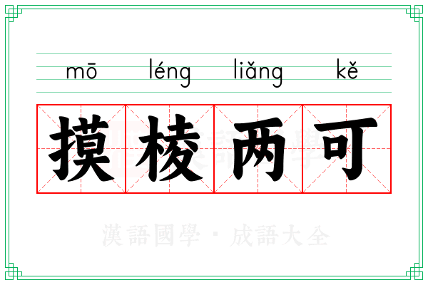 摸棱两可