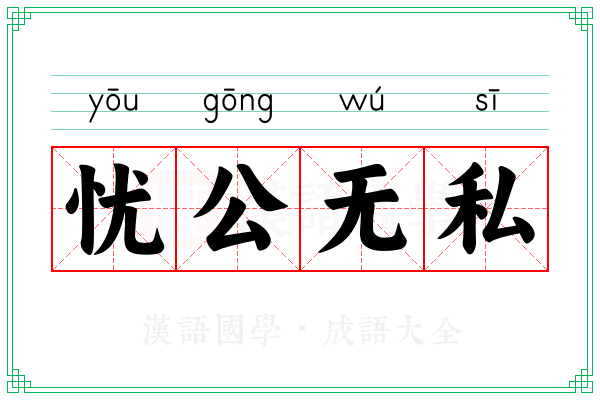 忧公无私