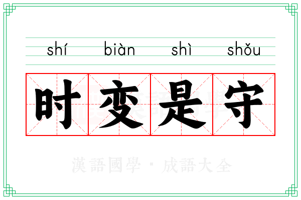 时变是守