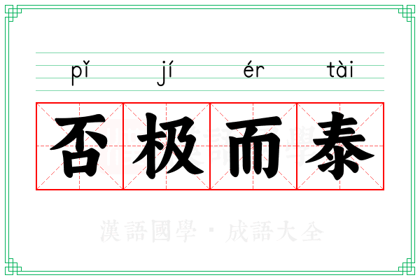否极而泰