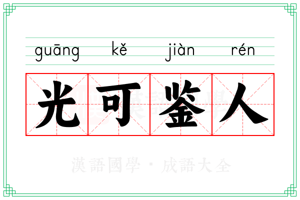 光可鉴人