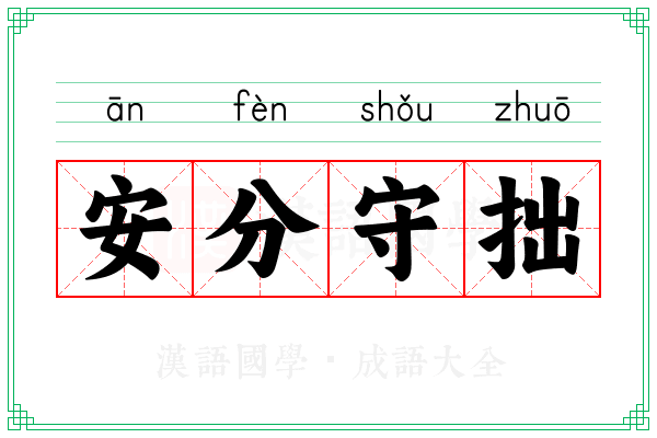 安分守拙