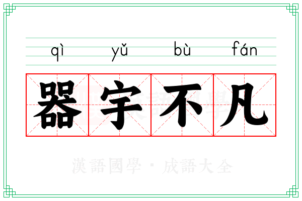 器宇不凡