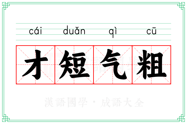 才短气粗