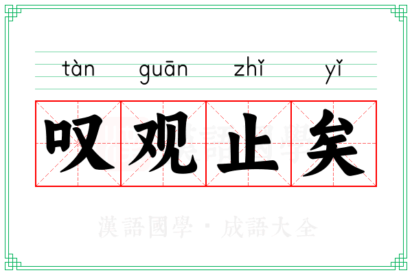 叹观止矣