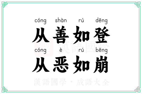 从善如登，从恶如崩
