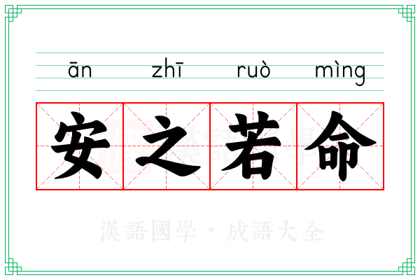 安之若命