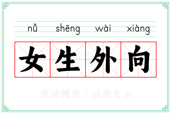 女生外向