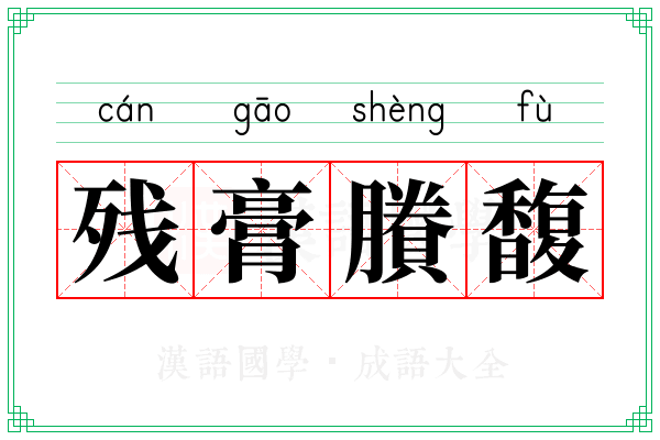 残膏賸馥