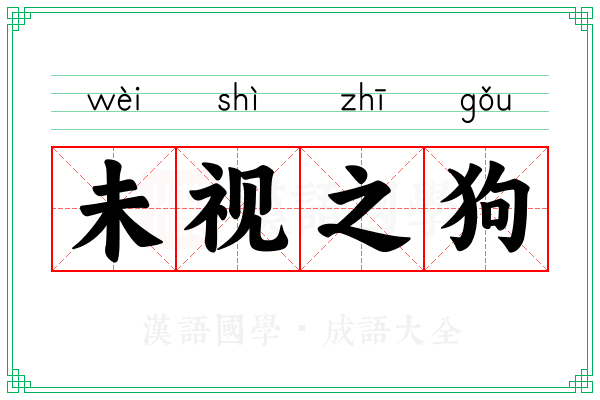 未视之狗