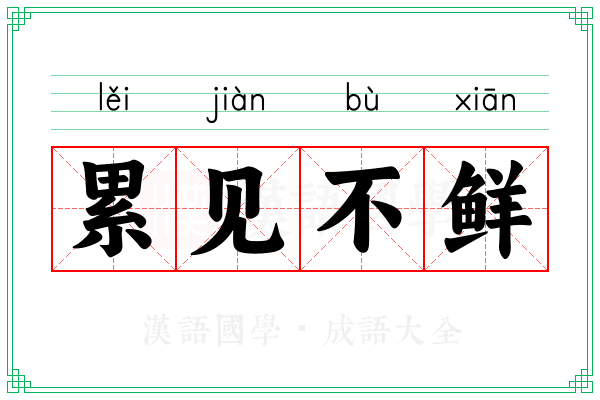 累见不鲜