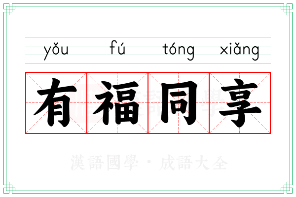 有福同享