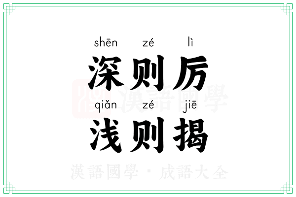 深则厉，浅则揭