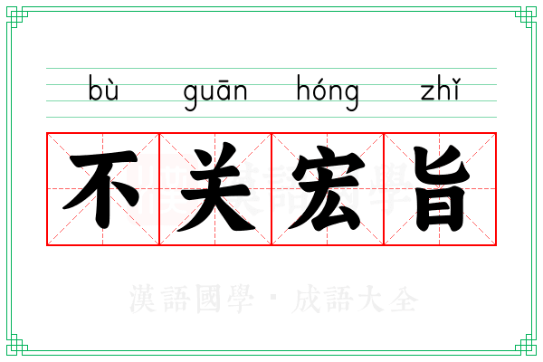 不关宏旨