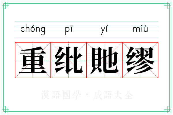 重纰貤缪