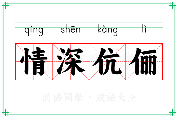 情深伉俪