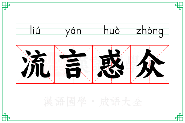 流言惑众