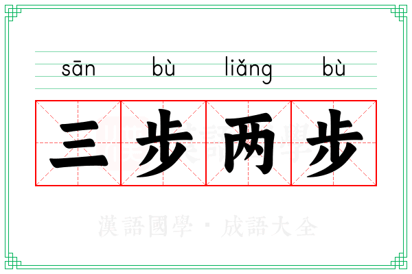 三步两步