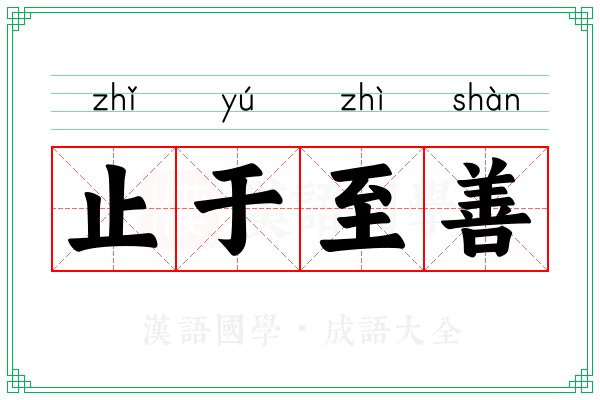 止于至善