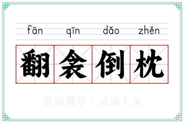 翻衾倒枕