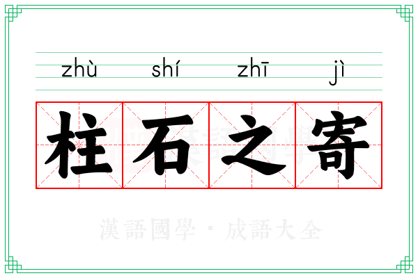 柱石之寄