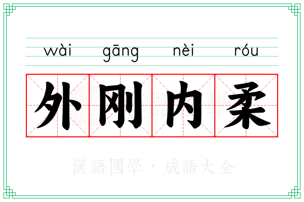 外刚内柔