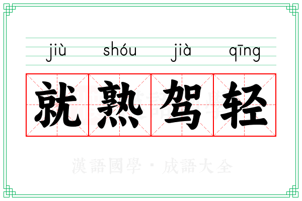 就熟驾轻