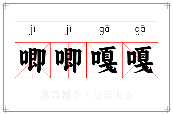 唧唧嘎嘎