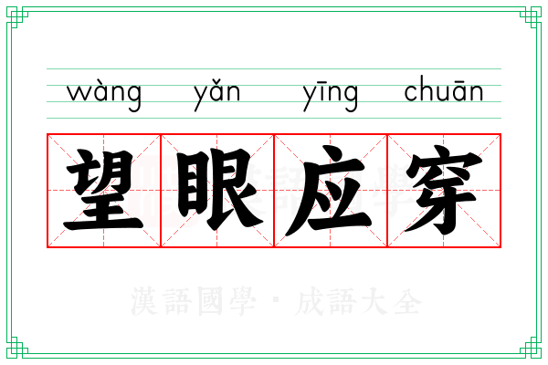 望眼应穿