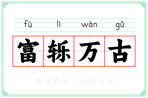 富轹万古