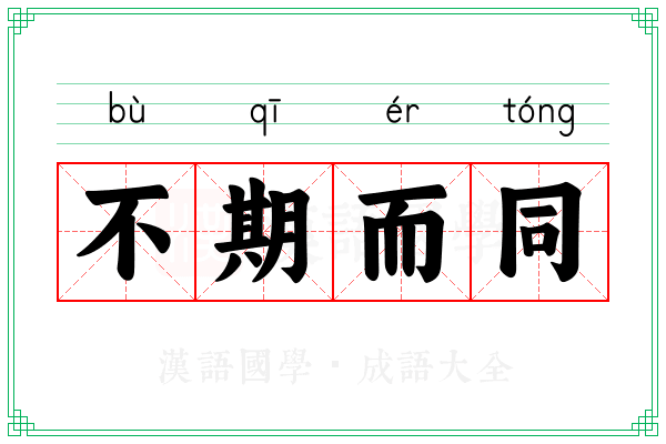 不期而同